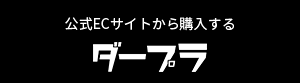 公式ECサイトから購入する ダープラ