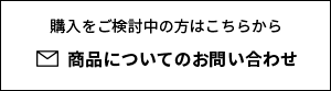 商品についてのお問い合わせ