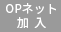 OPネット加入