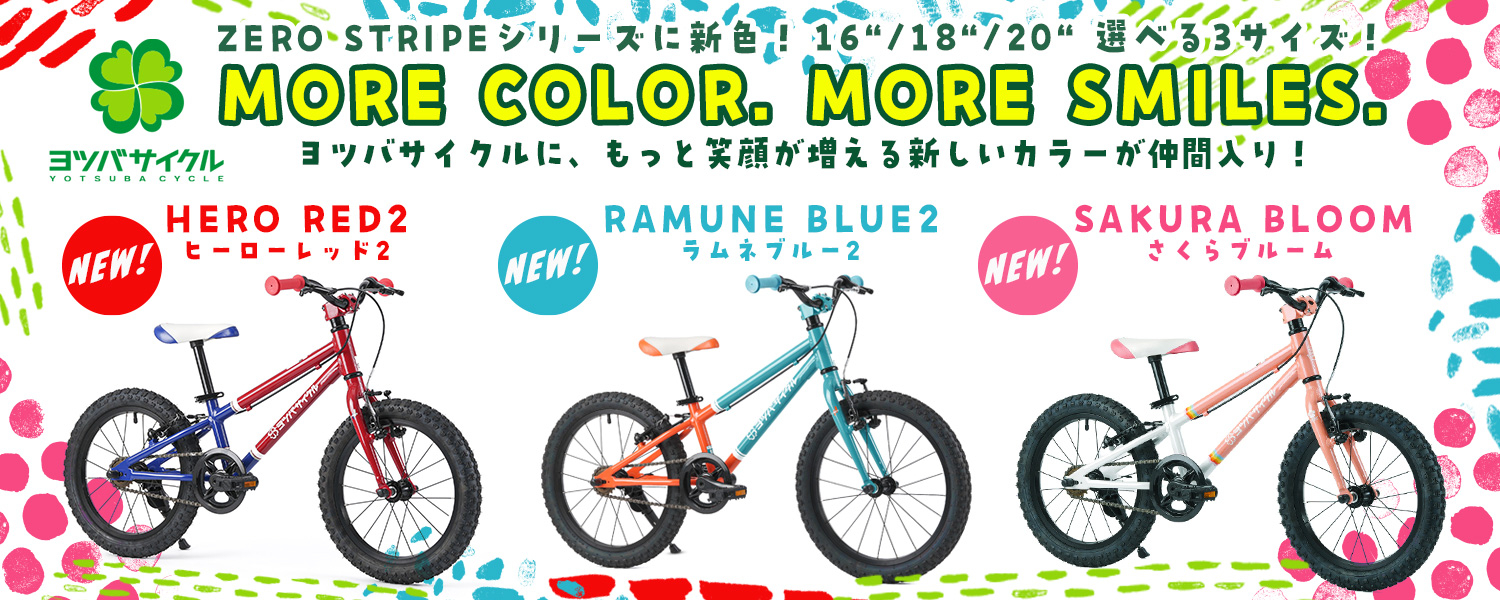 ヨツバサイクル ZERO STRIPEシリーズに新色3カラーが仲間入り